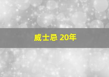 威士忌 20年